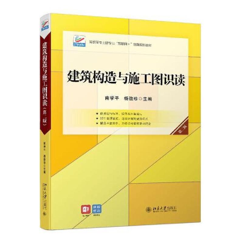 正版新书]建筑构造与施工图识读(第二版)南学平;杨劲珍978730高清大图