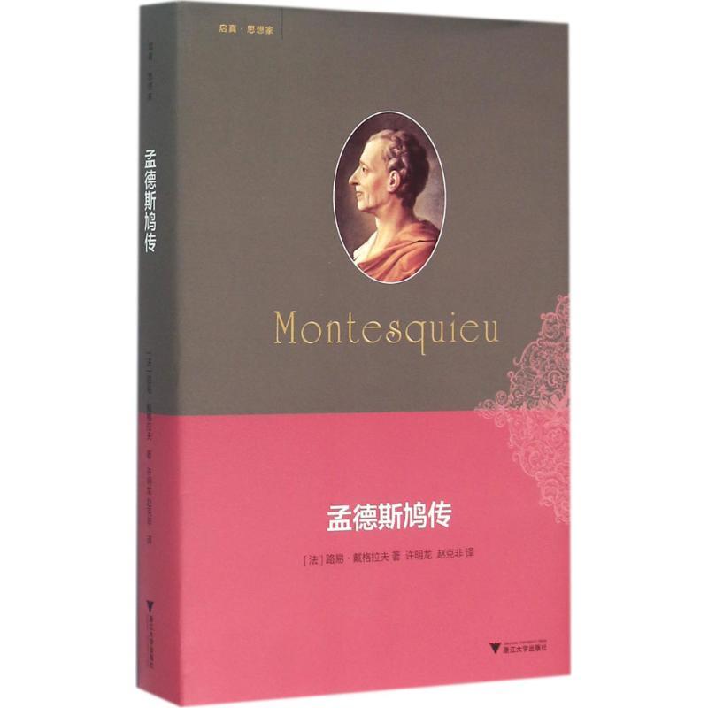 正版新书]孟德斯鸠传路易·戴格拉夫9787308155670