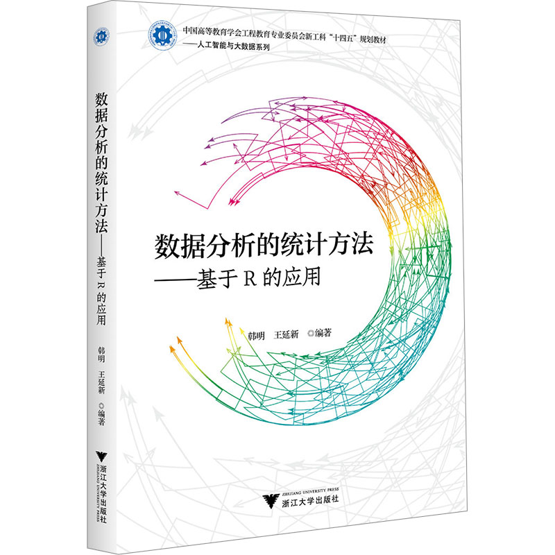 正版新书】数据分析的统计方法——基于R的应用韩明,王延新97873