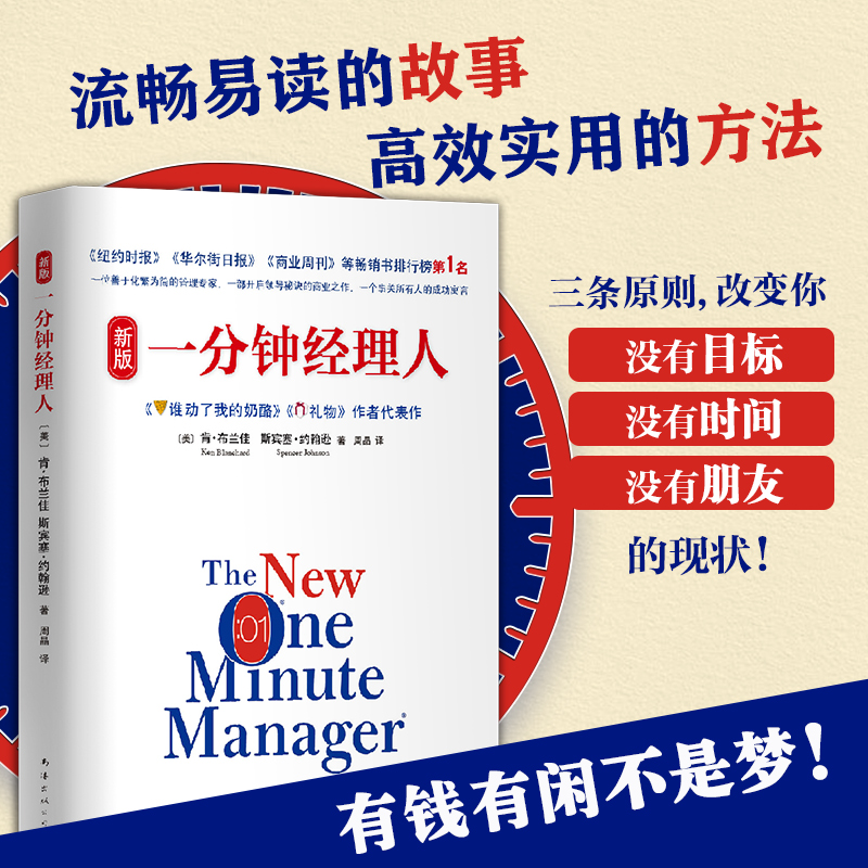 [正版]书店斯宾塞:一分钟经理人 《谁动了我的奶酪》《礼物》作者代表作!各大名企奉行的商业哲学 书籍高清大图