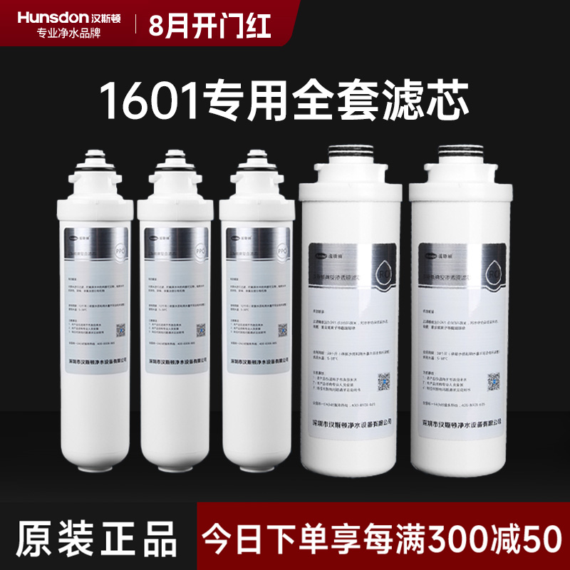 hunsdon汉斯顿旗舰店HSD-500G-1601 全套滤芯