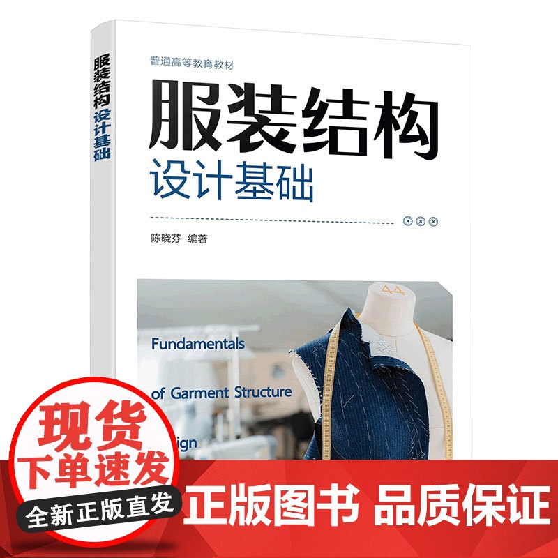 服装结构设计基础 陈晓芬 服装款式结构设计要点技巧实践方法指导 服装服饰设计专业服装设计工程专业教材 服装设计初学者入门高清大图