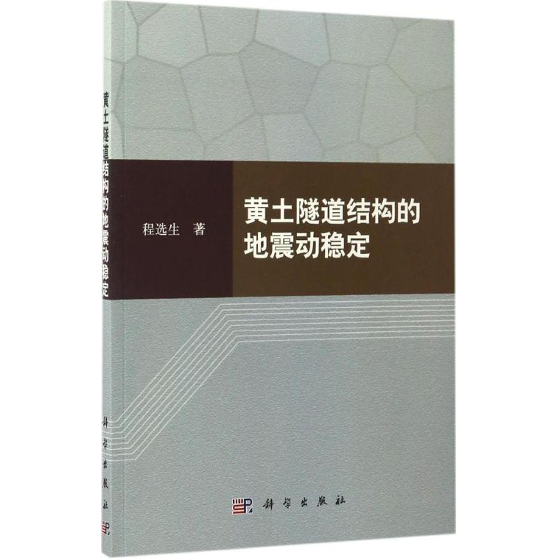 醉染图书黄土隧道结构的地震动稳定9787030516220
