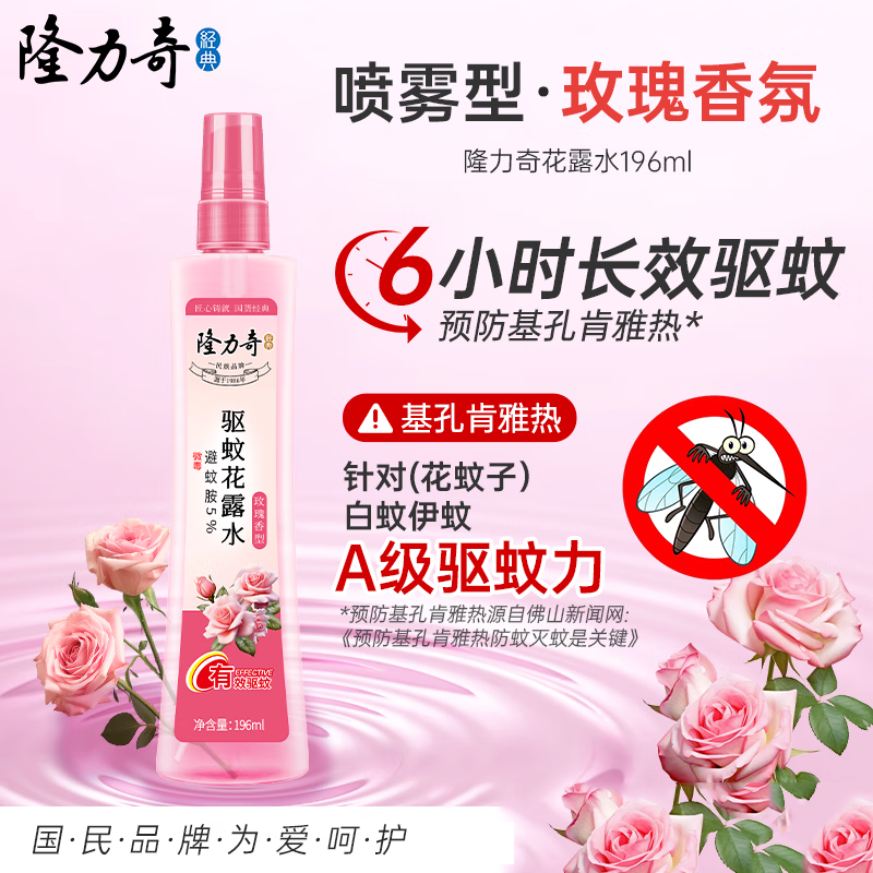 隆力奇 强力玫瑰香型驱蚊花露水196ml喷雾型舒缓止痒长效防护花露水