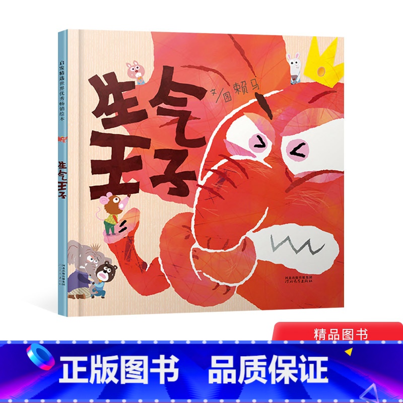 单本全册 [正版]生气王子精装图画书绘本探讨宝宝成长常见的问题生气情绪控制以轻快的故事节奏让孩子体会沟通的重要大师赖马的高清大图