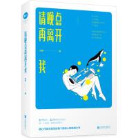 请晚点再离开我/冷莹