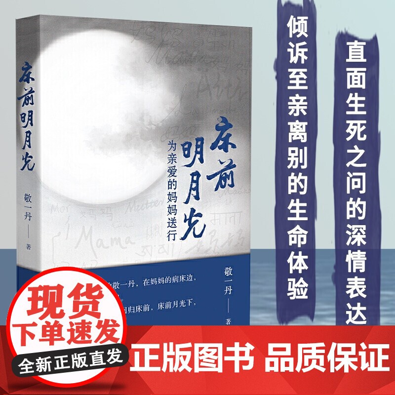 【正版】敬一丹 床前明月光:为亲爱的妈妈送行 本书为主持人敬一丹怀念妈妈的随笔集 收藏 长江文艺出版社