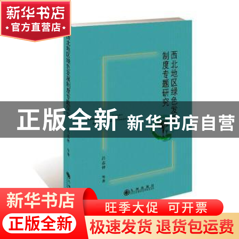 正版 西北地区绿色发展制度专题研究 吕志祥等著 九州出版社 9787