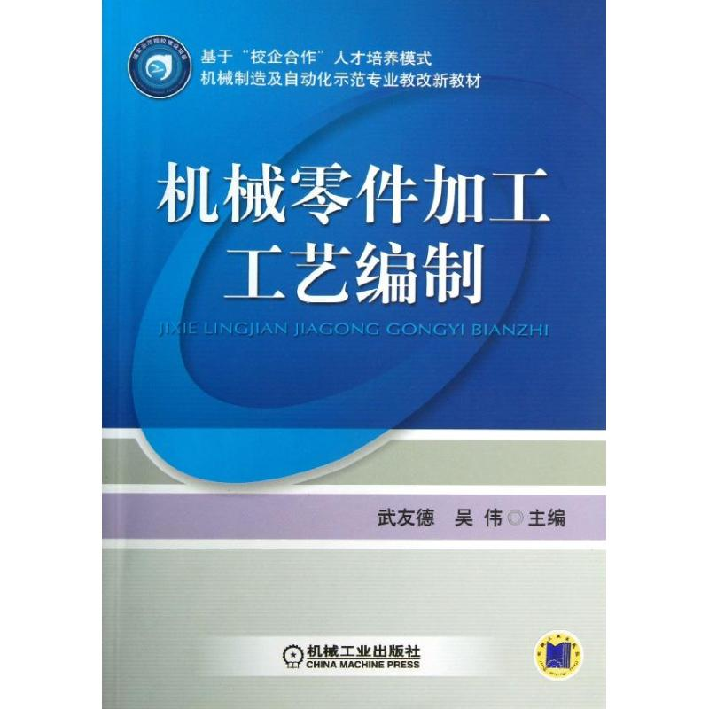 正版新书】机械零件加工工艺编制武友德//吴伟9787111278863