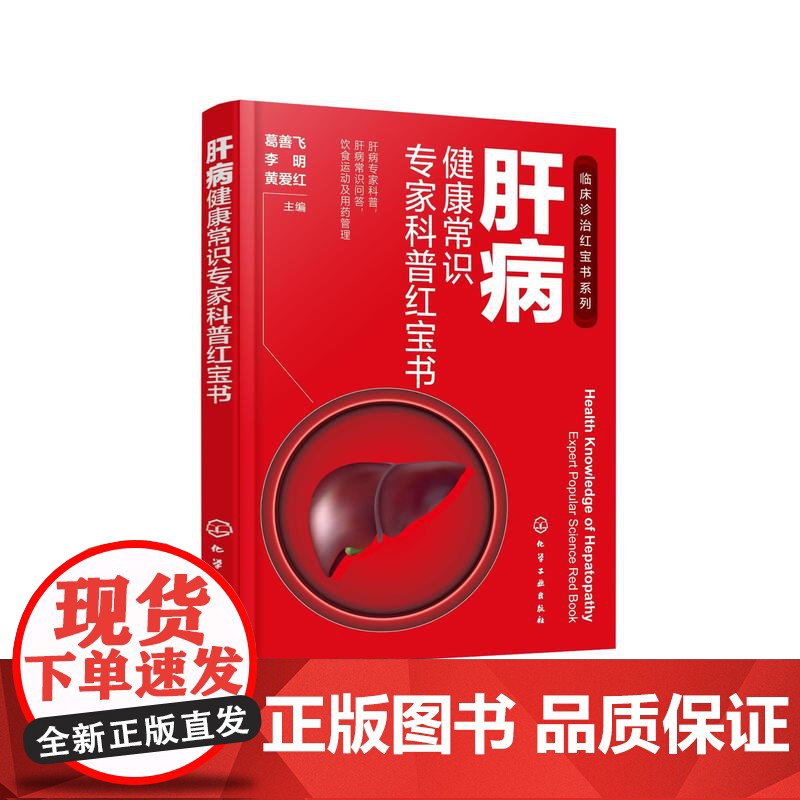 肝病健康常识专家科普红宝书 肝病专家科普 肝病常识问答 饮食运动及用药管理 肝病基础知识 各类肝病患 肝脏亚健康人群参高清大图