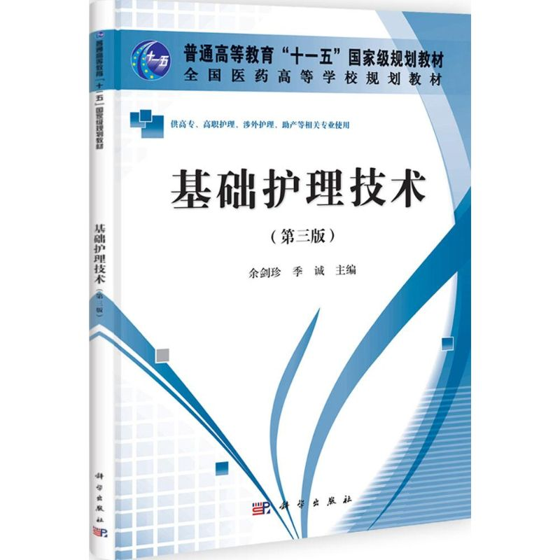【M】基础护理技术-9787030336590