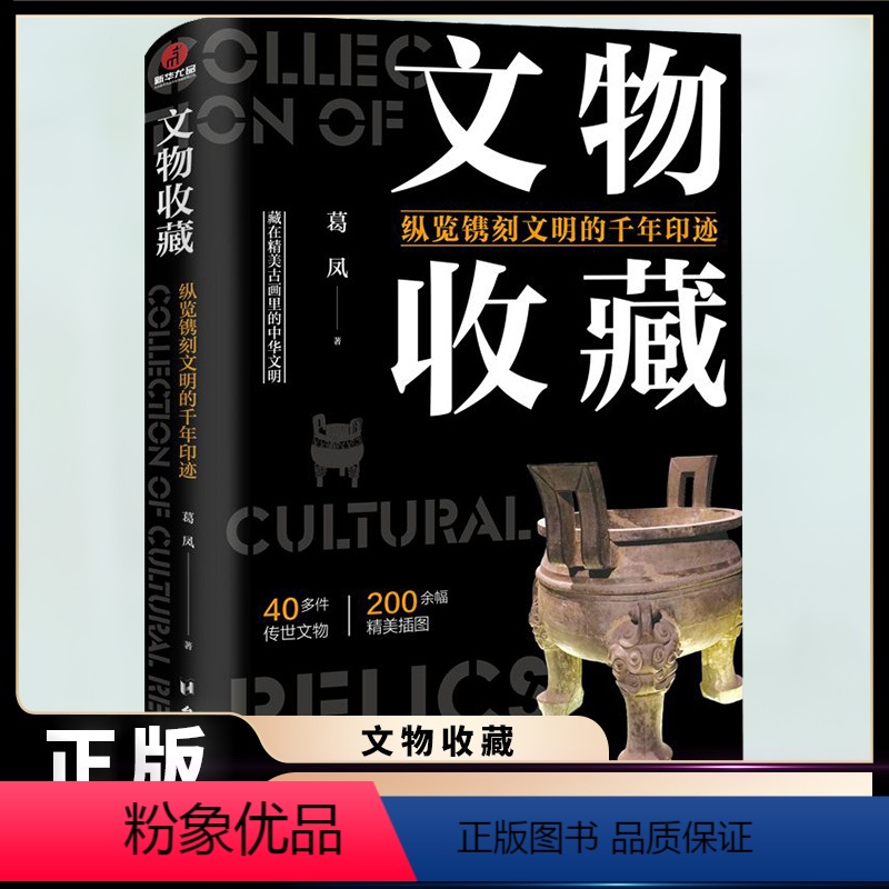 【正版】 文物收藏纵览镌刻文明的千年印迹 精美古画里的中华文明文化遗产呈现文物千年之美科普百科文物考古书籍bxy