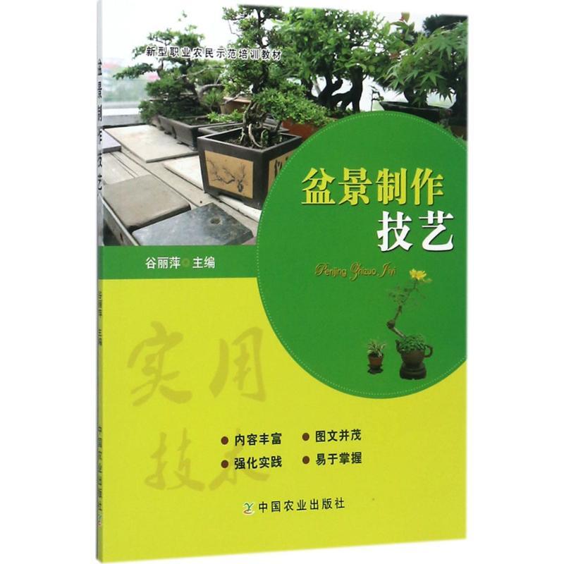 正版新书]盆景制作技艺谷丽萍9787109230187高清大图