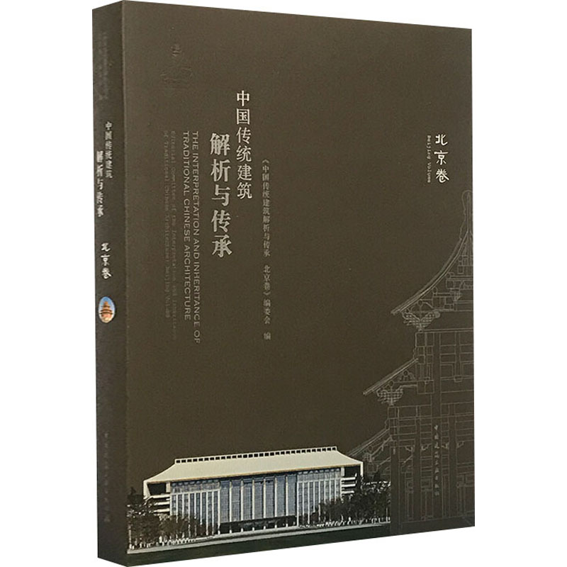 中国传统建筑解析与传承 北京卷