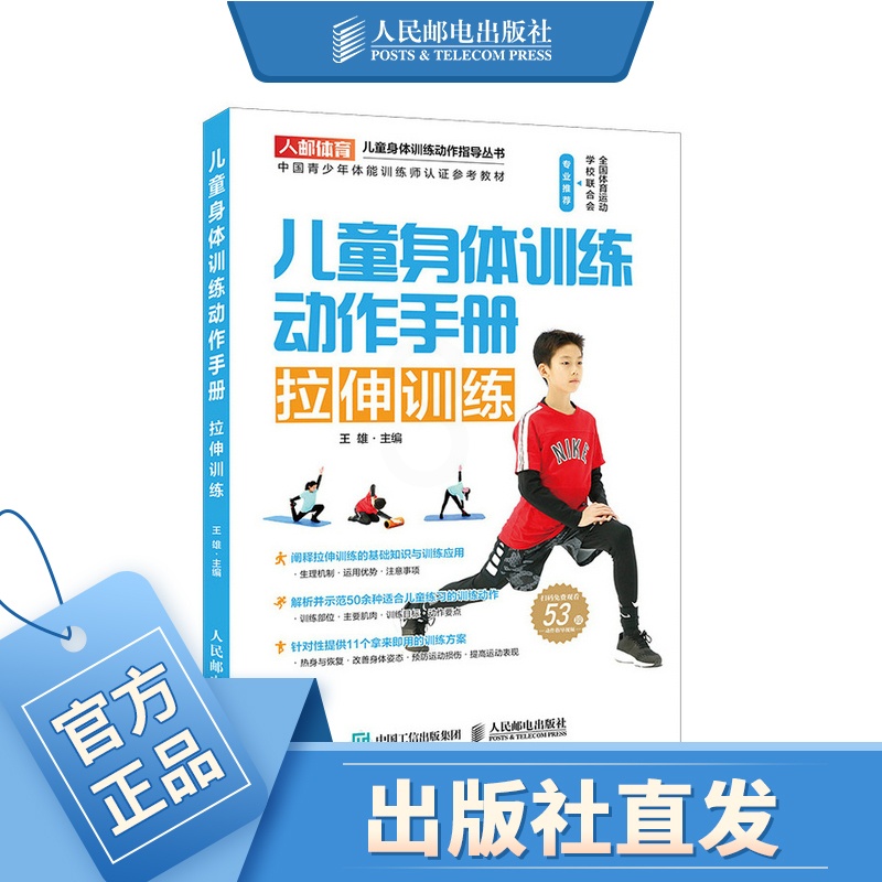 [醉染正版]儿童身体训练动作手册拉伸训练 健身书籍运动训练学体能训练基础理论书籍 体育老师身体素质训练教师教案实例高清大图