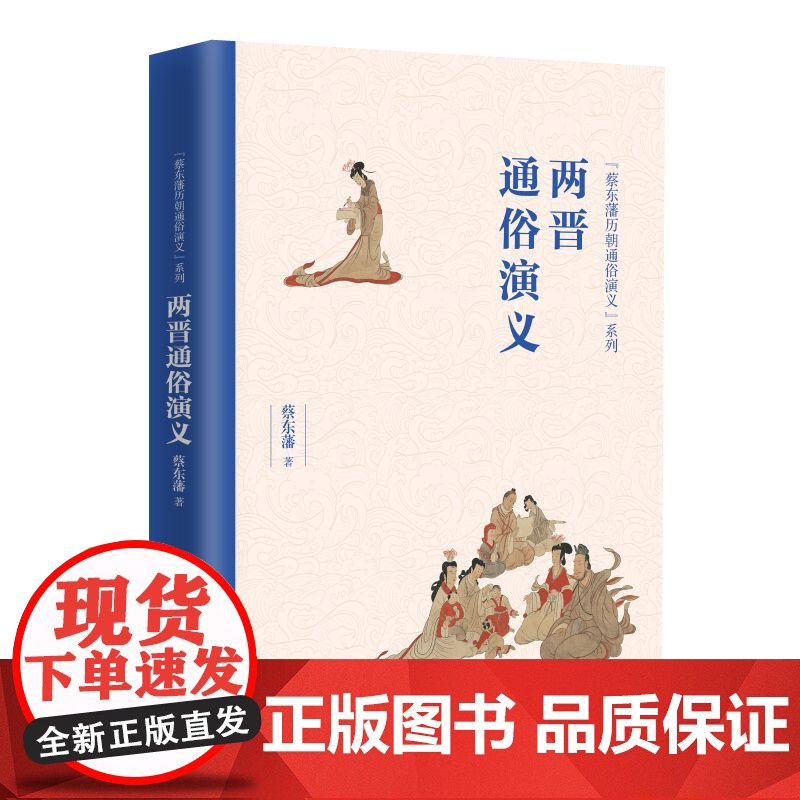 两晋通俗演义/蔡东藩历朝通俗演义系列高清大图