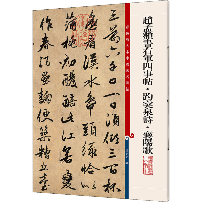 [M]赵孟頫书右军四事帖·趵突泉诗·襄阳歌-9787532646319高清大图