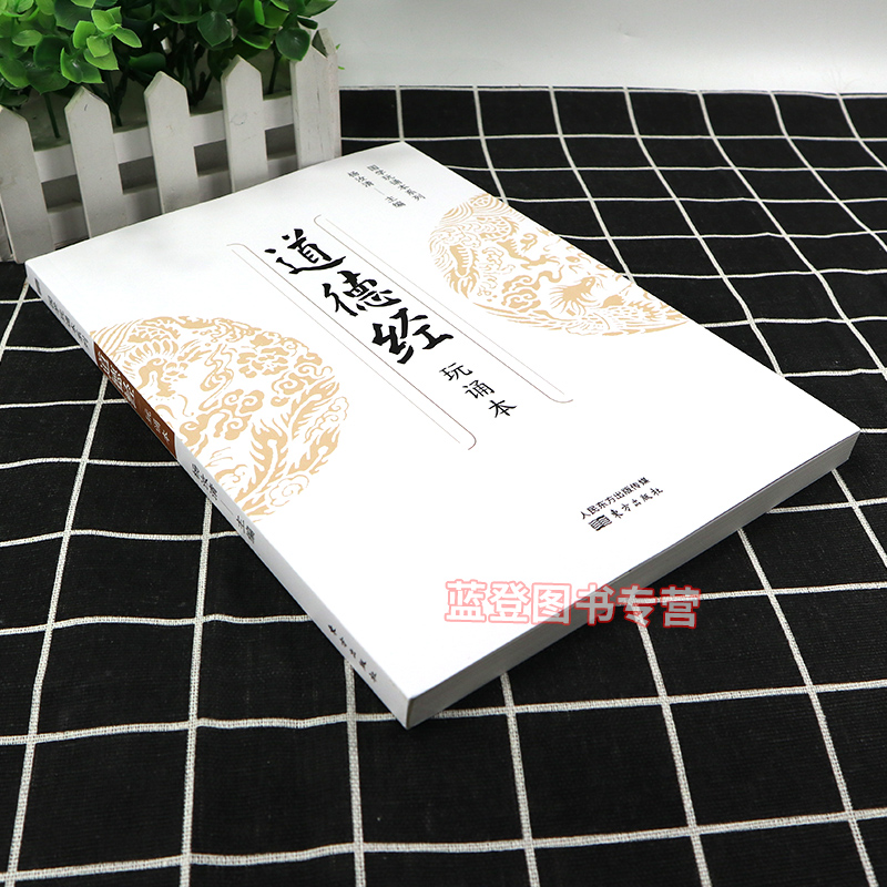[醉染正版]新版全4册国学玩诵本系列孟子 论语 孝经大学中庸 道德经杨汝清著中国古典小说诗词文学书籍启蒙经典国学诵读人民高清大图