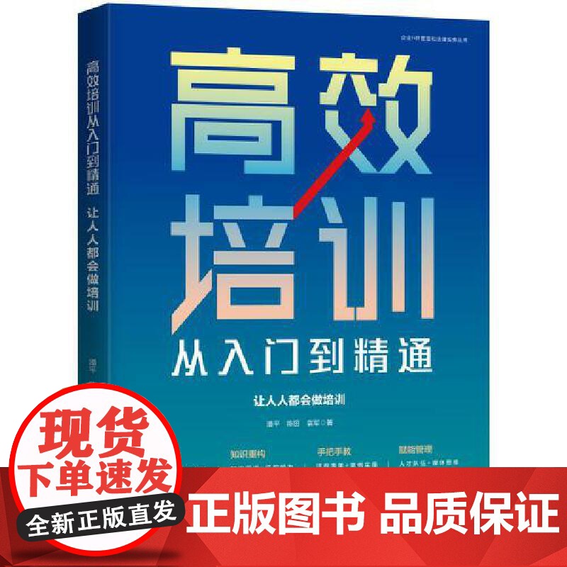 高效培训从入门到精通:让人人都会做培训高清大图