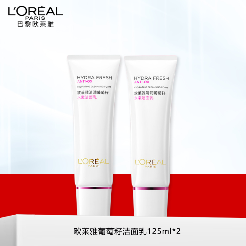 欧莱雅清润葡萄籽水嫩洁面乳125ml*2补水保湿深层清洁泡沫洗面奶学生女