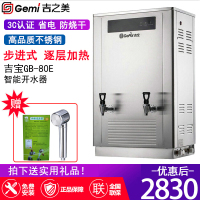 吉之美电热开水器 GB-80E 商用即热自动步进式大酒店医院工厂学校80升