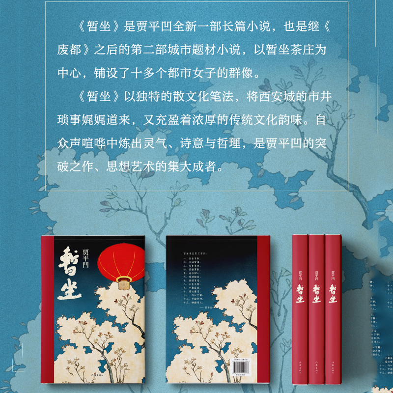 [正版]赠手册暂坐 贾平凹著 未删减精装长篇小说 内附作者手迹 讲述了一群独立奋斗的都市女性 当代文学小说作品集废都
