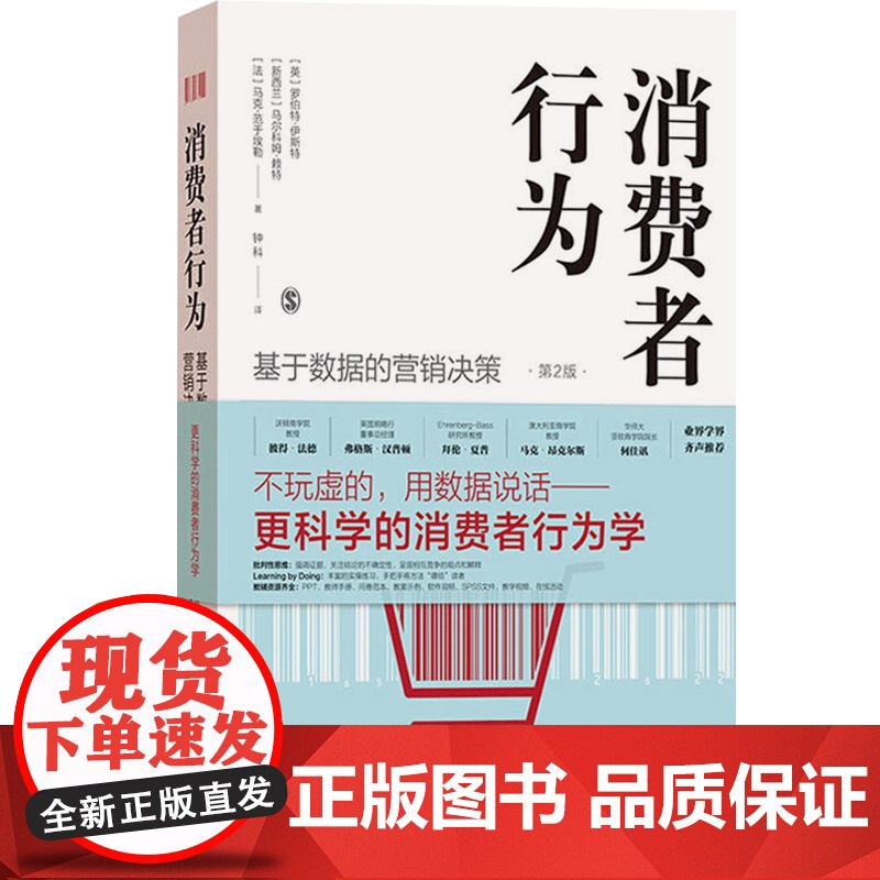 消费者行为 基于数据的营销决策 第2版 罗伯特·伊斯特 更科学的消费者行为学教材 强调证据 关注结论的不确定性 上海人民高清大图