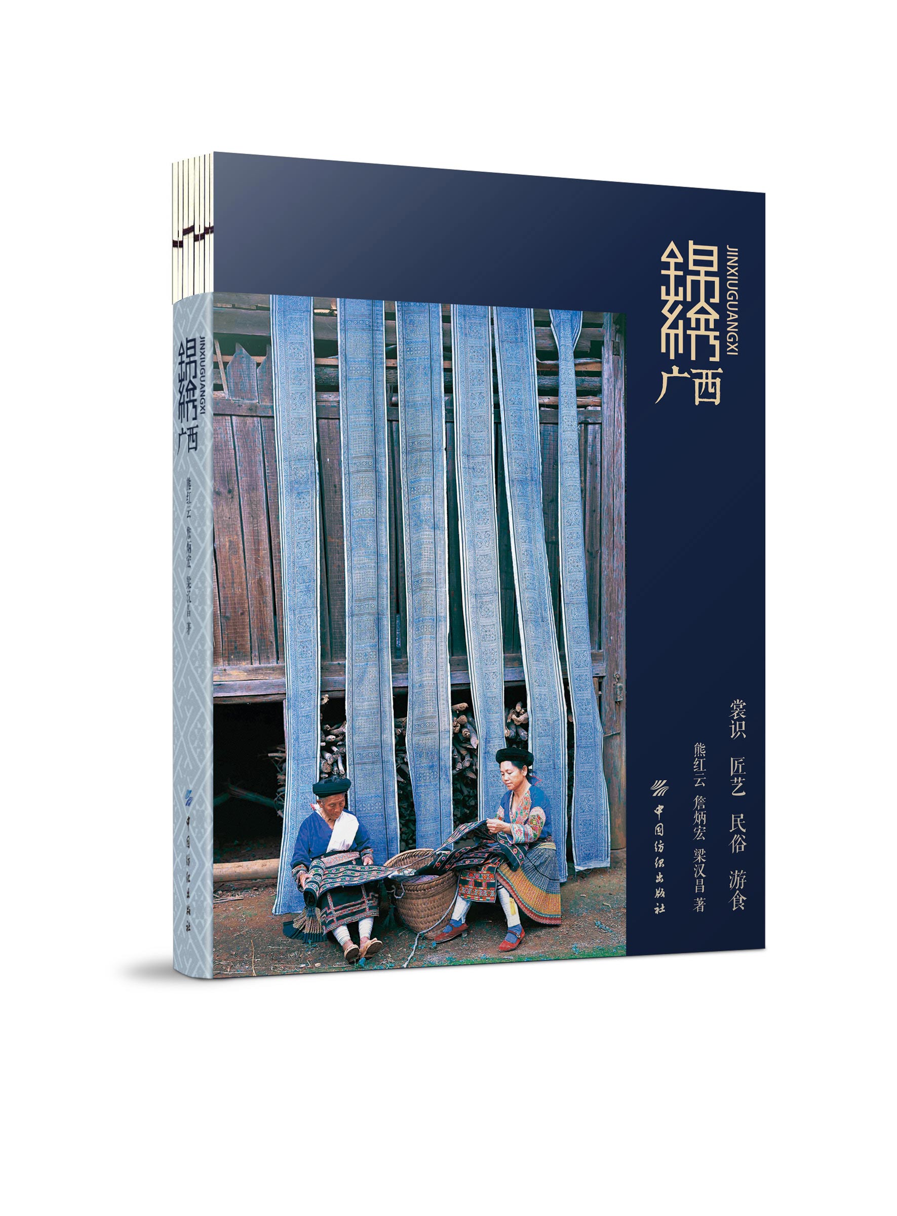 [正版]锦绣广西 刺绣书籍 刺绣技术介绍 西少数民族服饰匠艺民俗游食文化概览知识书籍 服饰纹样织锦刺绣配饰民族服装设计书高清大图