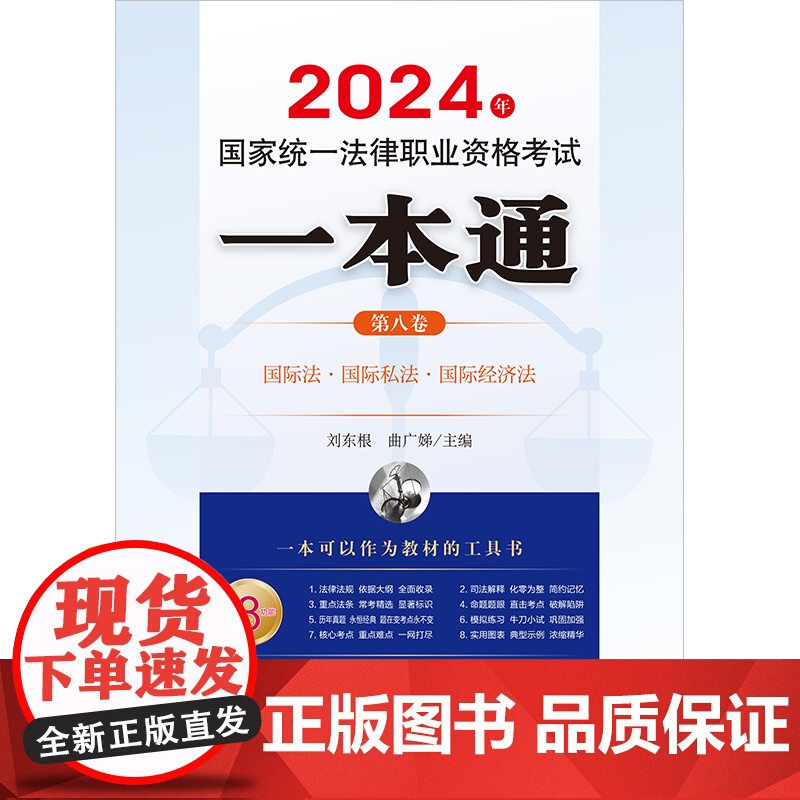 2024年国家统一法律职业资格考试一本通(第八卷):国际法·国际私法·国际经济法高清大图