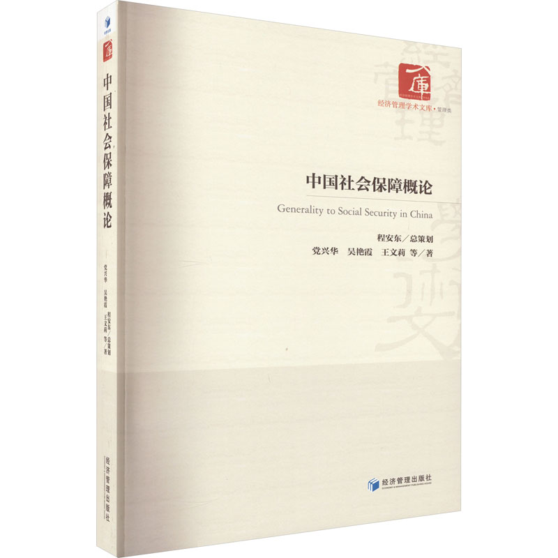 醉染图书中国社会保障概论9787509686805高清大图