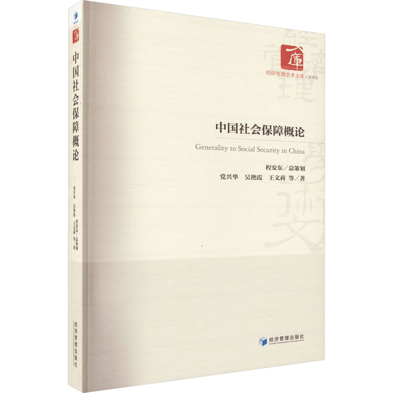 醉染图书中国社会保障概论9787509686805图片