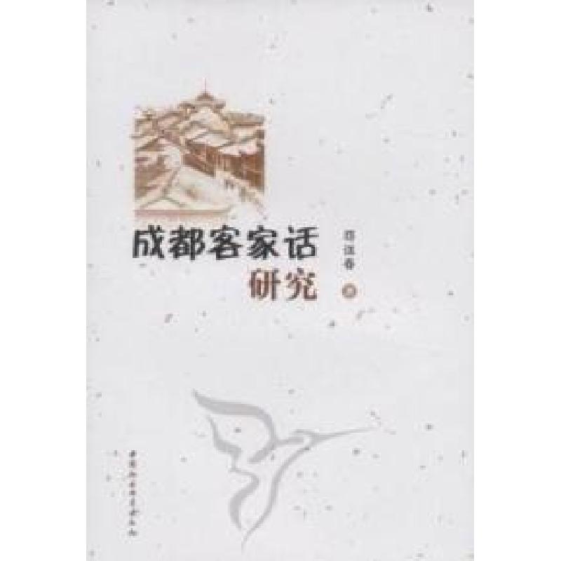 正版新书】成都客家话研究郄远春9787516104644