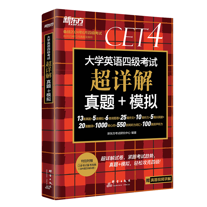 [真题]四级超详解+模拟(含12月纸质真题) [正版]含12月纸质真题备考2024年6月英语四级真题超详解 大学英语四级高清大图