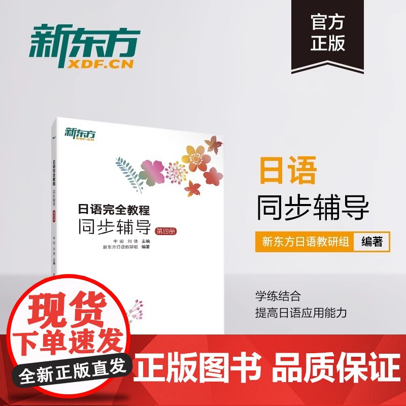 [新东方店]日语完全教程 第四册 教材+每课一练+同步辅导 日语学习资料书籍 搭配日语完全教程听力练习册手册高清大图