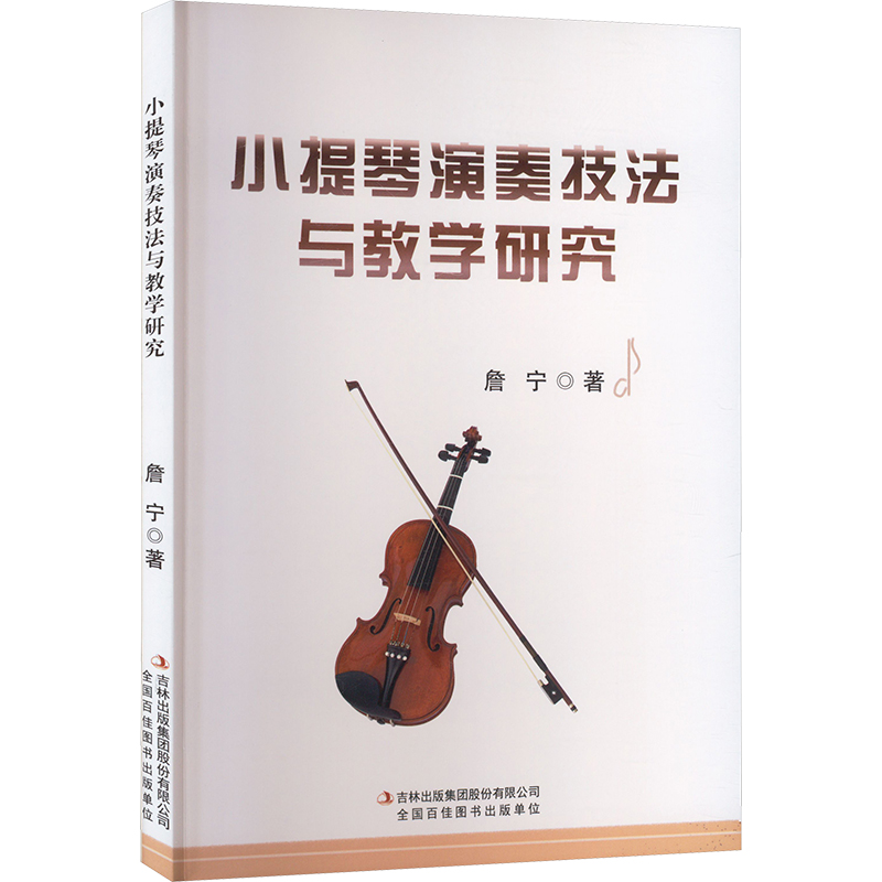[M]小提琴演奏技法与教学研究-9787573131676高清大图