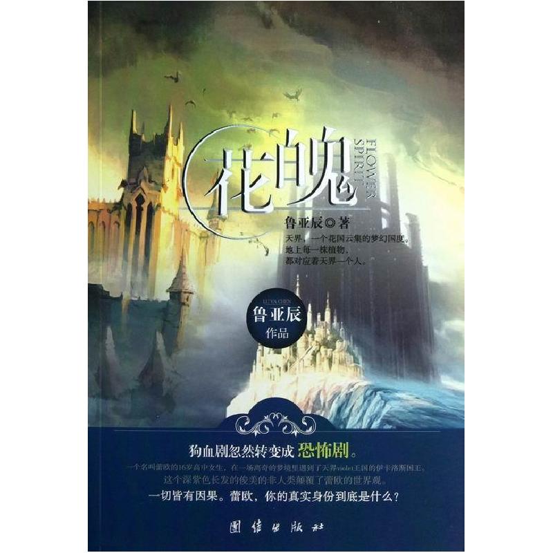 正版新书】花魄鲁亚辰 著9787512613188