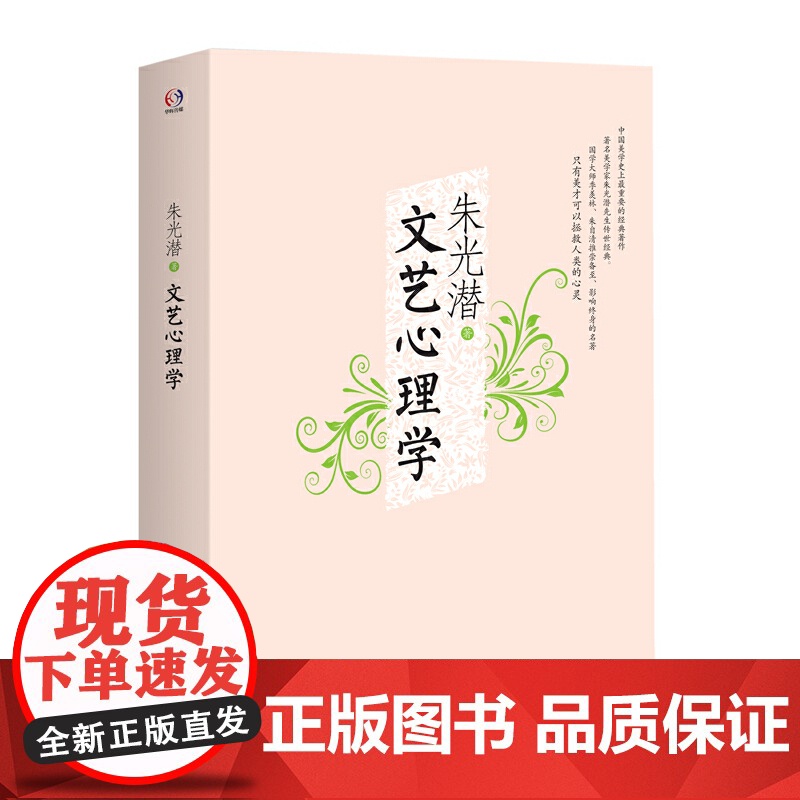 文艺心理学 朱光潜 华东师范大学出版社 正版书籍高清大图