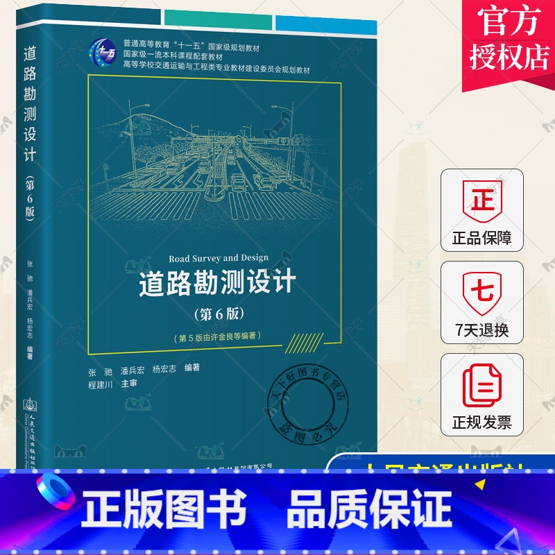 单本全册 【正版】 道路勘测设计(第6版)张驰 潘兵宏 杨宏志 编著 人民交通出版社 9787114188343