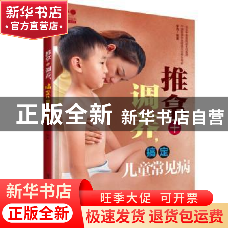 正版 推拿+调养,搞定儿童常见病 辛海 电子工业出版社 978712137