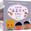 五味太郎“这是什么”系列绘本（全4册）