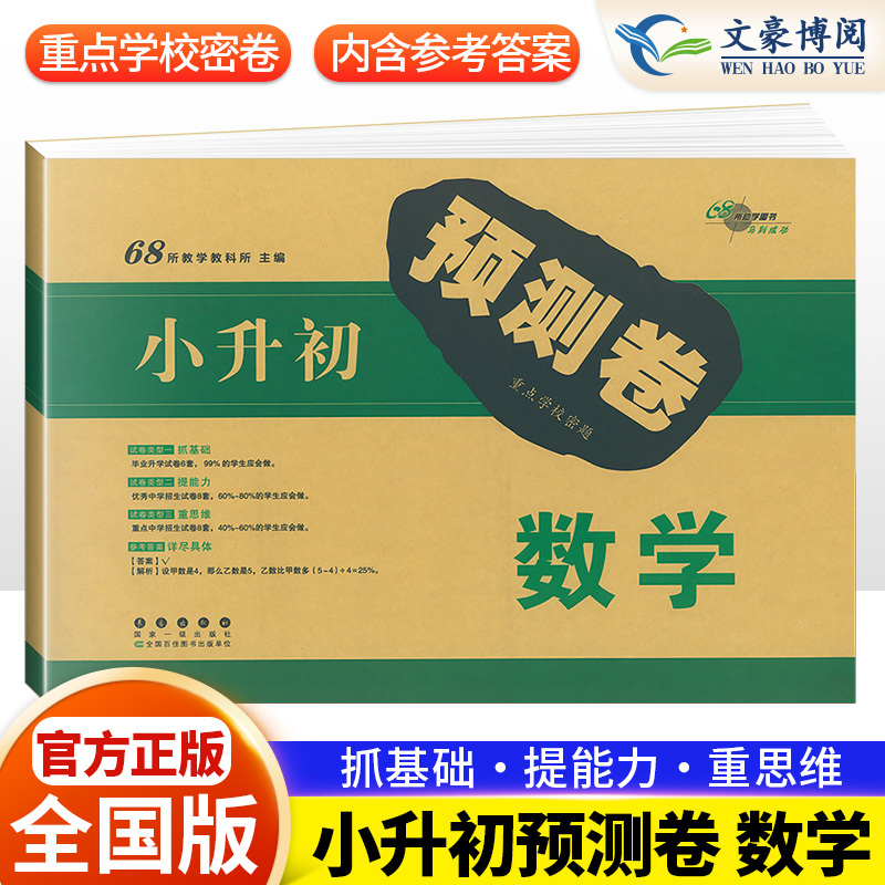 小升初数学试卷 小学升初中 [正版]2023新版小升初真题卷重点学校名校密题小升初预测卷押题卷语文数学英语全套3本小学升