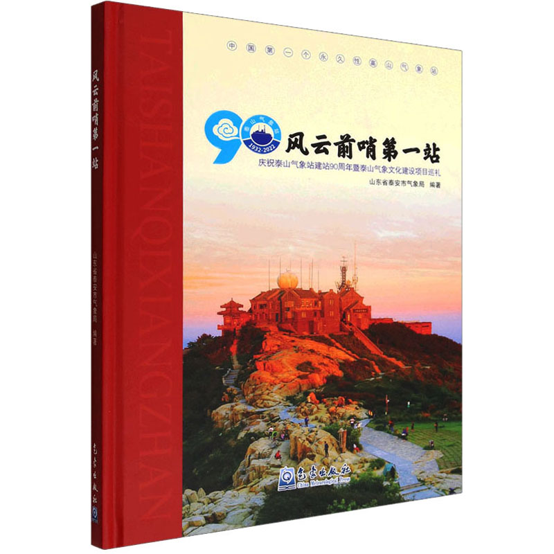 [M]风云前哨第一站 庆祝泰山气象站建站90周年暨泰山气象文化建设项目巡礼-9787502975395