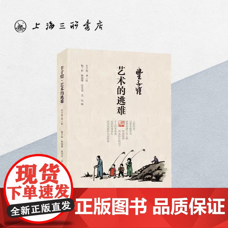 丰子恺·艺术的逃难 丰子恺 上海三联书店 9787542673794高清大图
