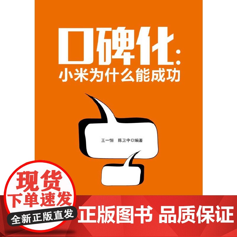 口碑化--小米为什么能成功高清大图