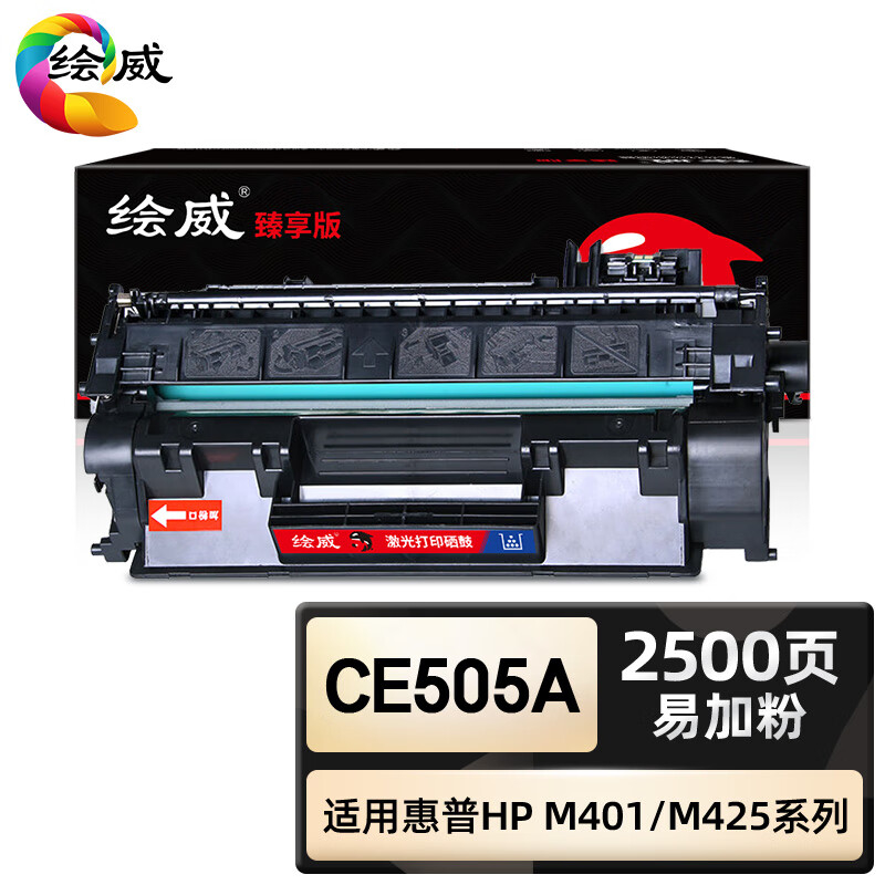 绘威臻享版 大容量易加粉硒鼓 CE505A 黑鼓 1支装(单位:支)