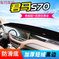车巧 野马T70仪表台避光垫T80博骏君马S70中控观致3/5防晒遮阳装饰用品 君马S70[防滑款黑边]