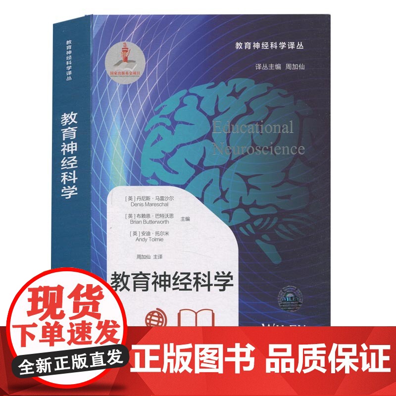 教育神经科学 丹尼斯·马雷沙尔等主编周加仙主译上海教育出版社心理学教育与发展心理学教育心理学认知神经科学的研究成果高清大图