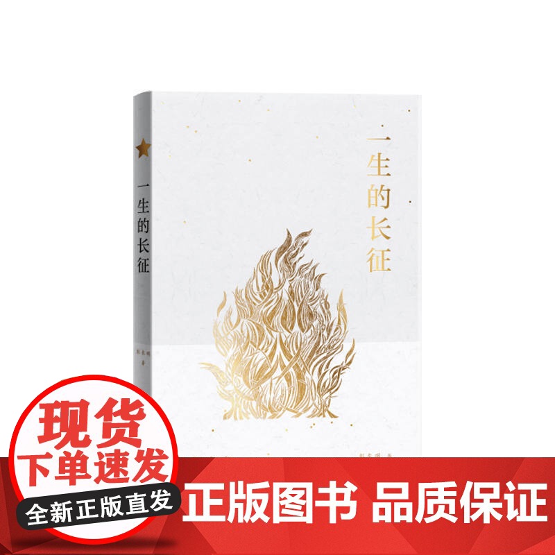 一生的长征高清大图