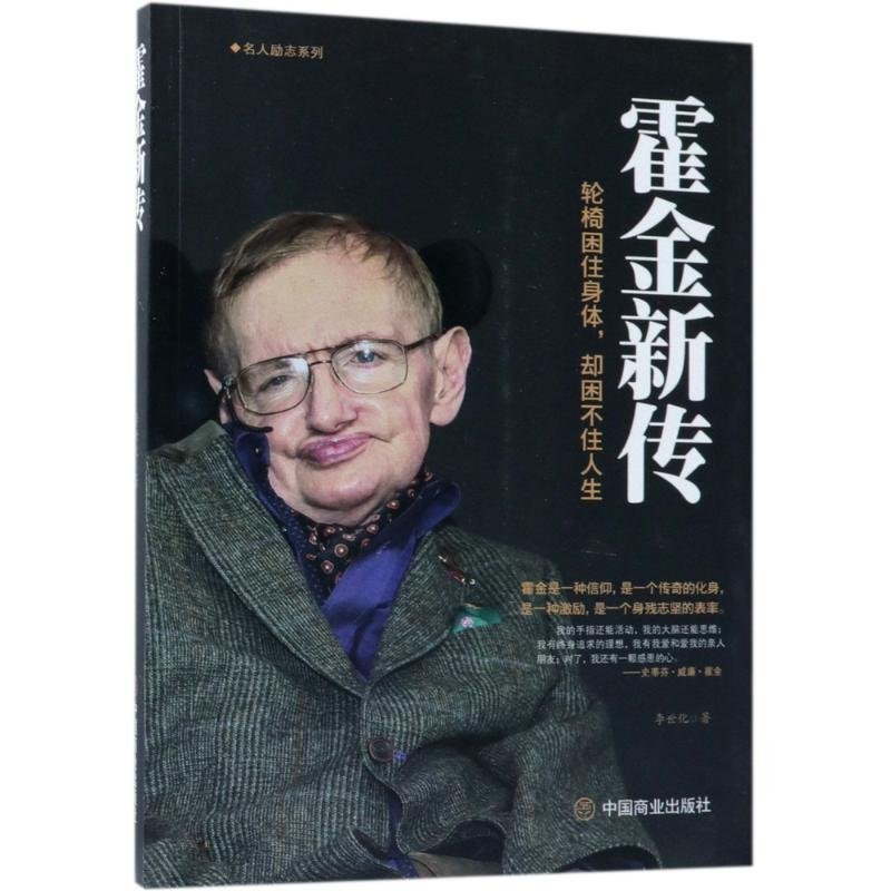 【M】霍金新传-9787520804158