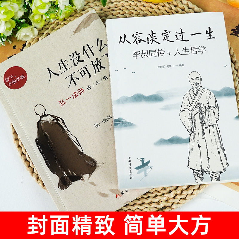 人生没什么不可放下+从容淡定过一生 [正版]人生没什么不可放下弘一法师书籍全套2册 从容淡定过一生李叔同传格言别录语录励高清大图